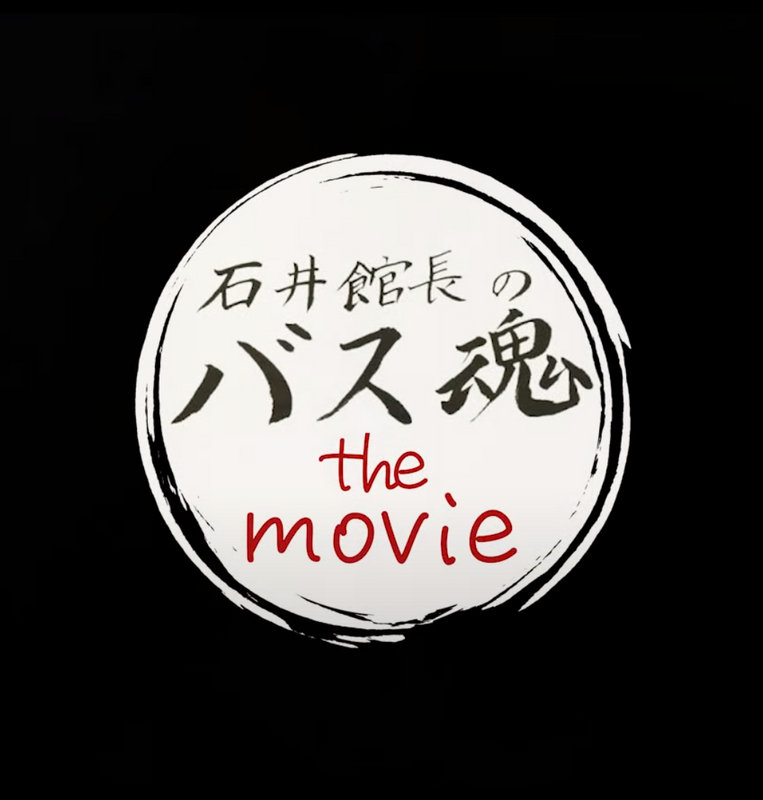 石井館長のバス魂theMovie