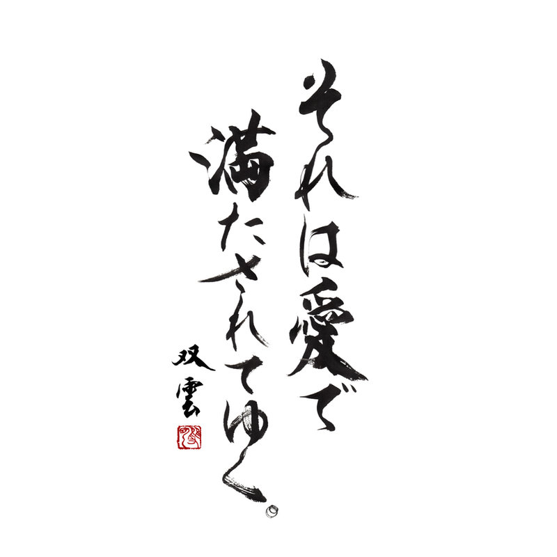 武田双雲