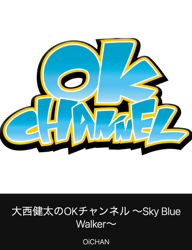 大西健太のOKチャンネル 〜Sky Blue Walker〜