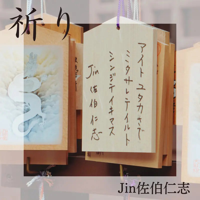 Jin佐伯仁志(ex.心屋仁之助)　祈り