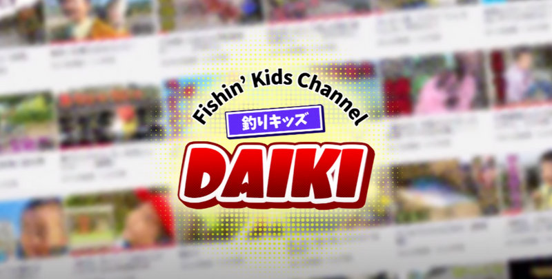 Fishin’ kids・釣りキッズ DAIKI