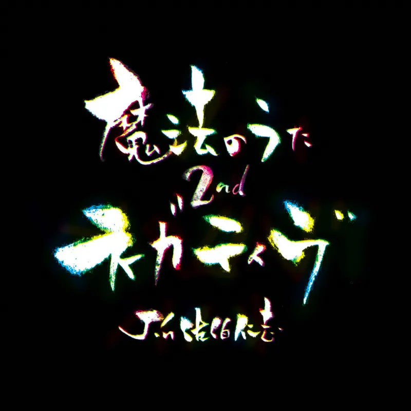 Jin佐伯仁志(ex.心屋仁之助)　祈り