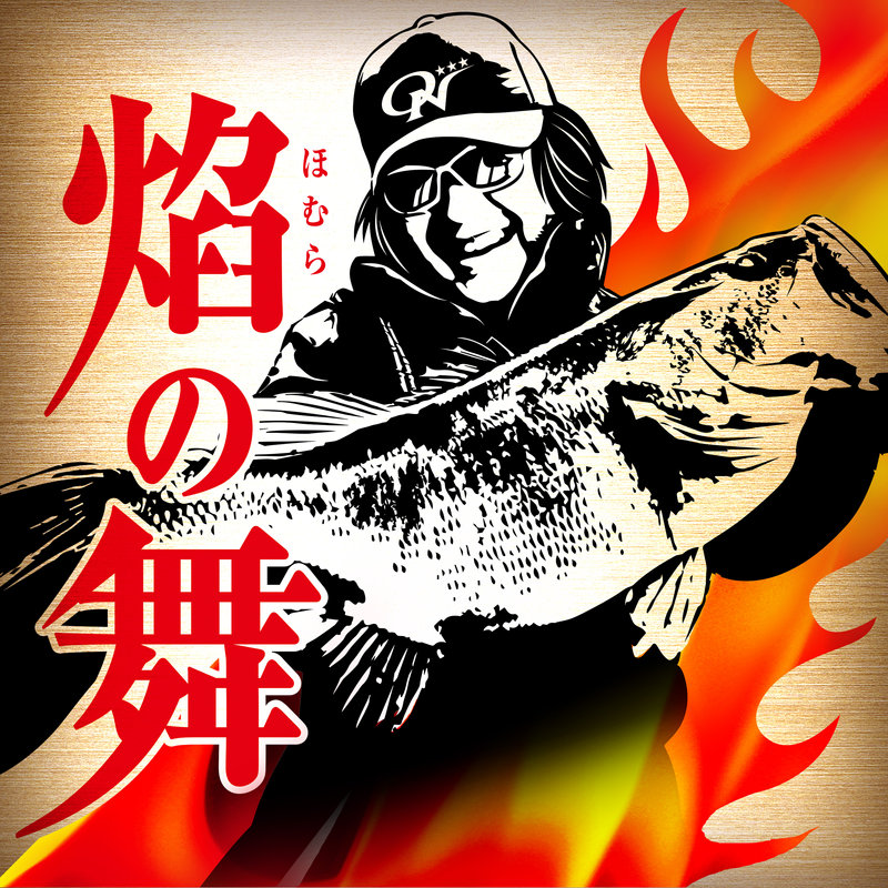 焔の舞〜菊元俊文のテーマ〜
